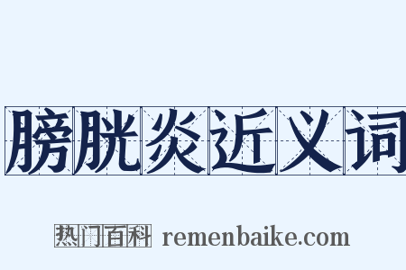 膀胱炎近义词是什么意思的图片